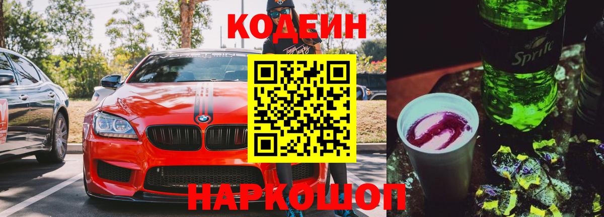 Кодеиновый сироп Lean напиток Lean (лин)  Вход с VPN  Codein Purple Drank  Сургут 