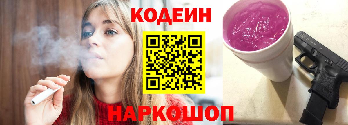 Codein Purple Drank Сургут